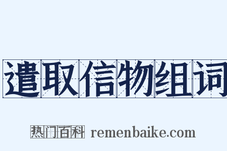 遣取信物组词是什么意思的图片